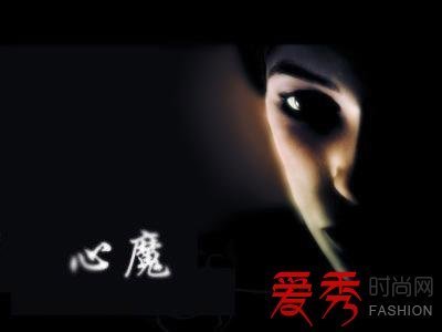 心魔