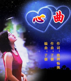 心曲