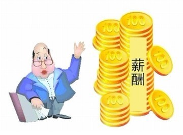 薪酬