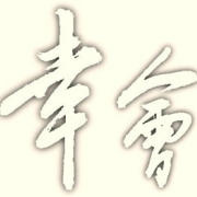 幸会