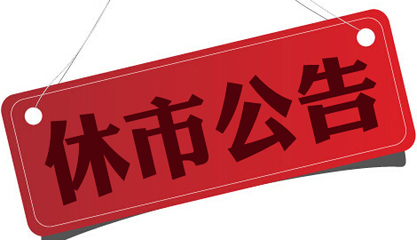 休市