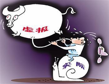 虚报