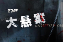 悬案