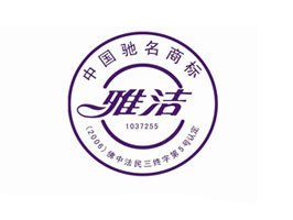 雅洁