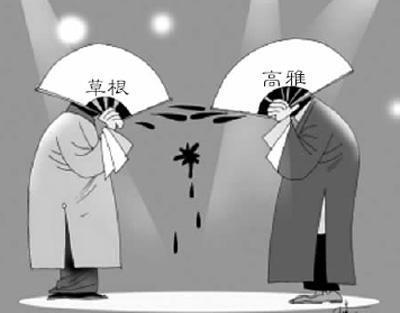 雅俗