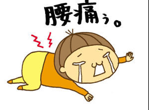 腰疼