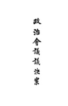 议决