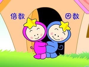 因数