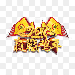 迎战