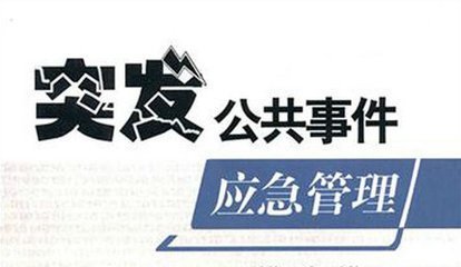 应急