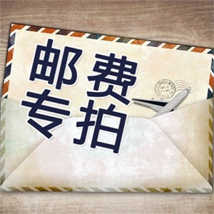 邮费