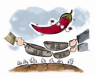游资