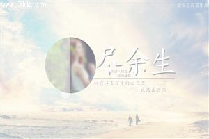 余生