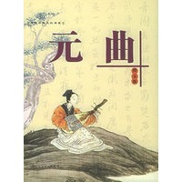 元曲