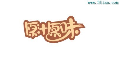 原汁