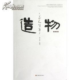 造物