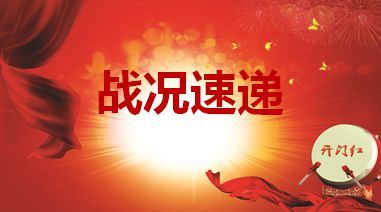 战况