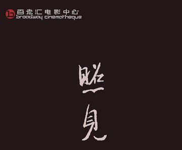 照见