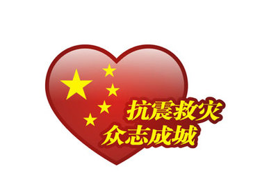 赈灾