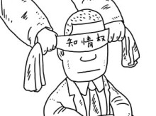 知情