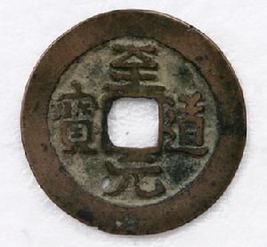 至道