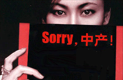 中产