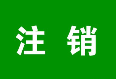 注销