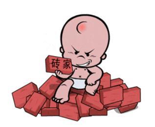 砖家