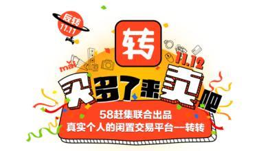 转转