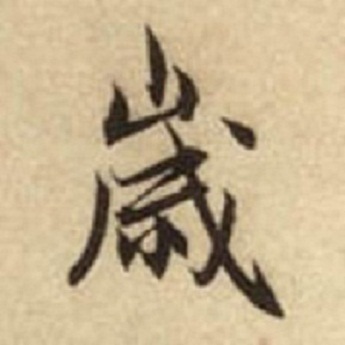 虚岁