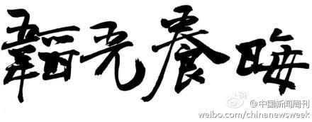 养晦