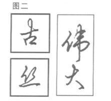 映带