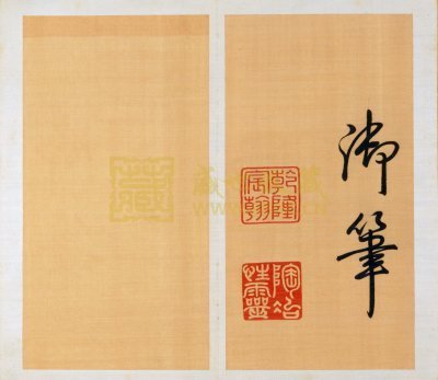 御笔