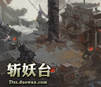 斩妖