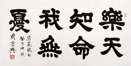 知命