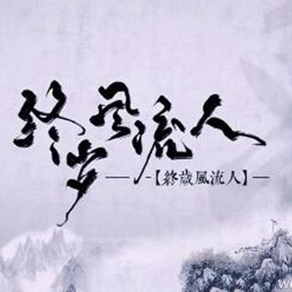终岁