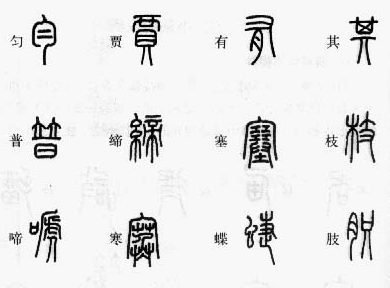 篆字