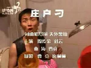 庄户