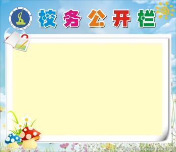 校务