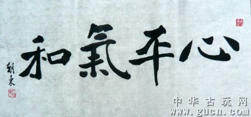 心平