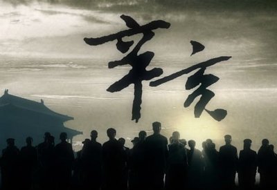 辛亥