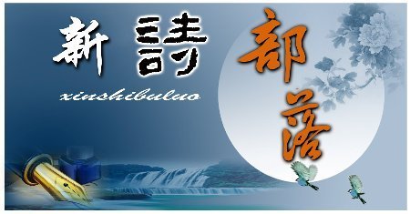 新诗
