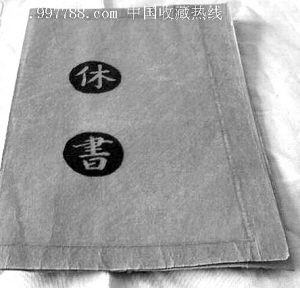 休书