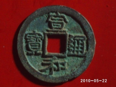 宣和
