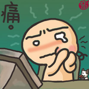 牙疼