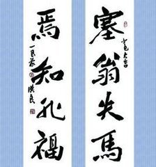 焉知