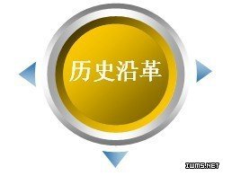 沿革