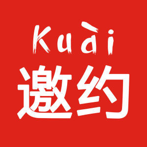 邀约