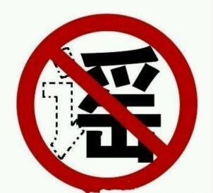 谣传