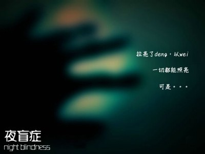 夜盲